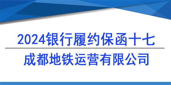 成都地鐵運營有限公司,履約保函