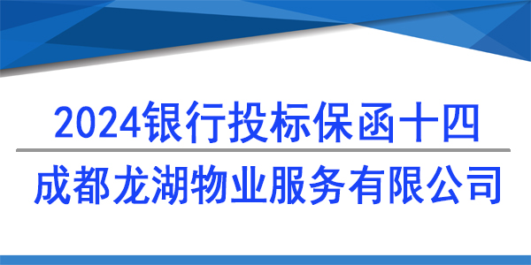 成都龍湖物業(yè)服務(wù)有限公司,投標保函