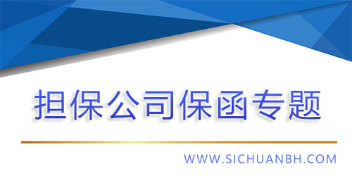 【問答】擔保公司保函(商業(yè)保函）有用么，怎么用？