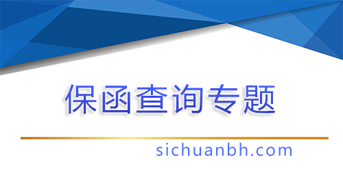 【問答】建行的銀行保函怎么查詢真偽？