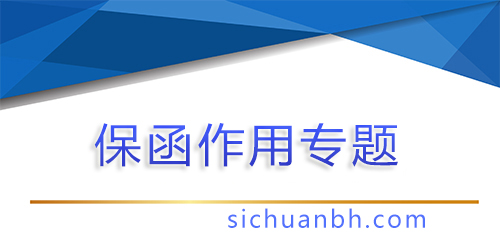 【問答】用保函置換質保金的好處有哪些