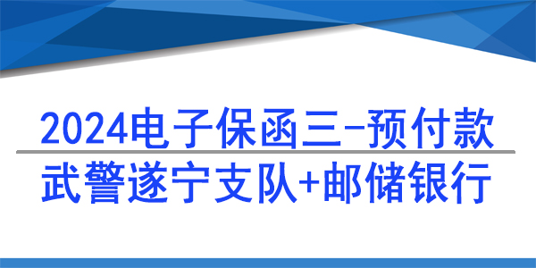 電子保函,預(yù)付款保函,郵儲(chǔ)銀行