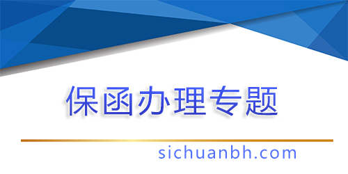 【問答】20萬保函需要多少錢？了解影響保函費用的關鍵因素！