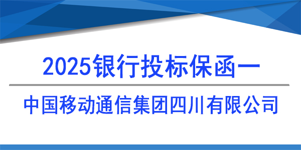 中國移動通信集團四川有限公司,投標(biāo)保函