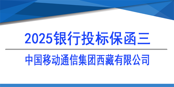 中國(guó)移動(dòng)通信集團(tuán)西藏有限公司,投標(biāo)保函