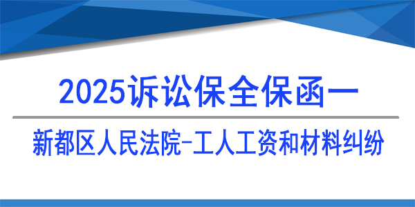 成都市新都區人民法院,工人工資和材料糾紛,訴訟保全,財產保全
