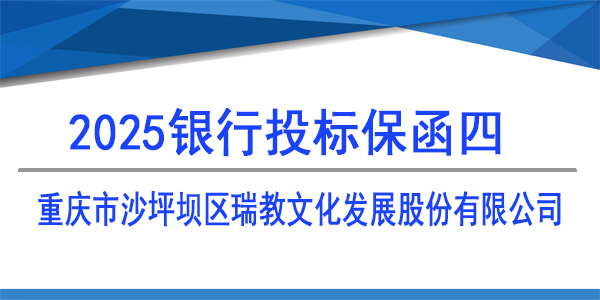 重慶市沙坪壩區瑞教文化發展股份有限公司,投標保函