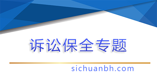 【問答】申請訴訟保全的條件：為勝訴奠定基礎，保護權益不容忽視