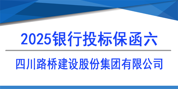 四川路橋建設股份集團有限公司,投標保函,銀行保函
