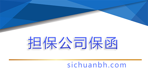 【問(wèn)答】擔(dān)保公司保函與銀行保函的區(qū)別，擔(dān)保公司分離式保函