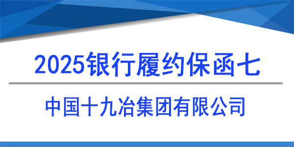 銀行保函,履約保函,中國(guó)十九冶集團(tuán)有限公司