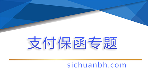 【問(wèn)答】業(yè)主支付保函的法律規(guī)定，業(yè)主支付保函比例