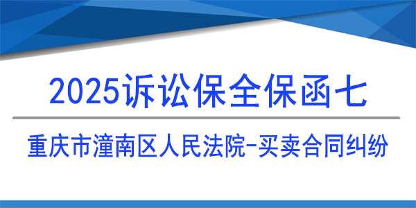 訴訟保全,財產保全,重慶市潼南區人民法院