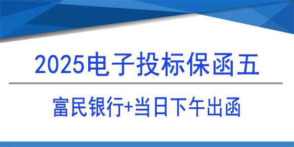 電子保函,投標保函