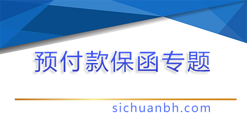 【問答】預付款保函適用于那些場合，預付款保函適用于那些范圍