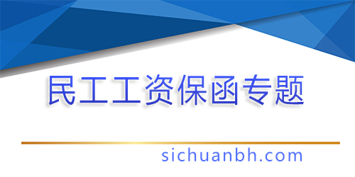 【分析】民工工資保函：保障農民工權益的金融工具