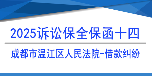 成都市溫江區(qū)人民法院,訴訟保全,財(cái)產(chǎn)保全