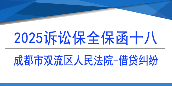 成都市雙流區人民法院,訴訟保全,財產保全