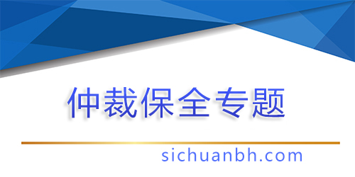 【問答】勞動仲裁保全怎么辦理？