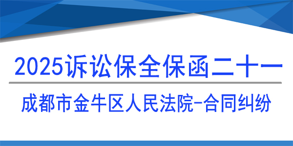 成都市金牛區人民法院,訴訟保全,財產保全