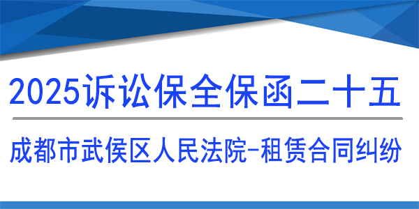 成都市武侯區人民法院,訴訟保全,財產保全