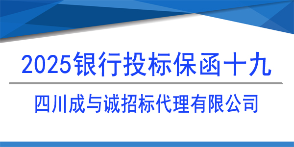 四川成與誠招標(biāo)代理有限公司,投標(biāo)保函
