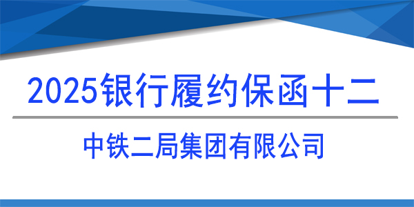 履約保函,中鐵二局集團有限公司