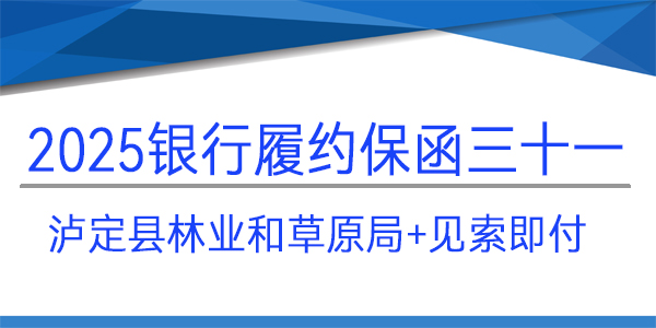 履約保函,見索即付,瀘定縣林業和草原局