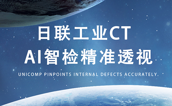 日聯(lián)以AI+CT之眼，精準守護商業(yè)航天生命線