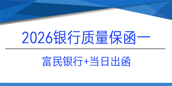 質量保函,當日出函,富民銀行