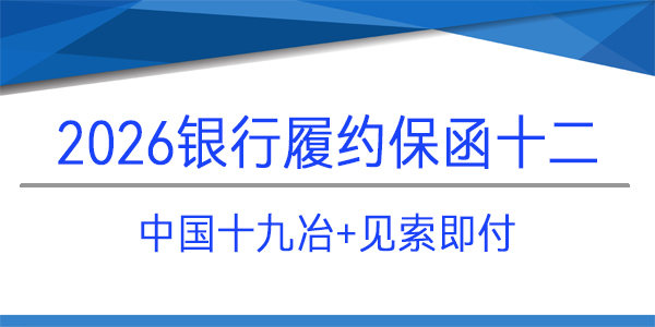 中國十九冶集團有限公司,見索即付,履約保函