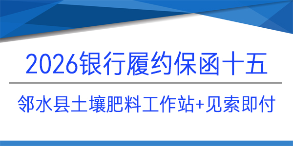鄰水縣土壤肥料工作站,履約保函,見索即付