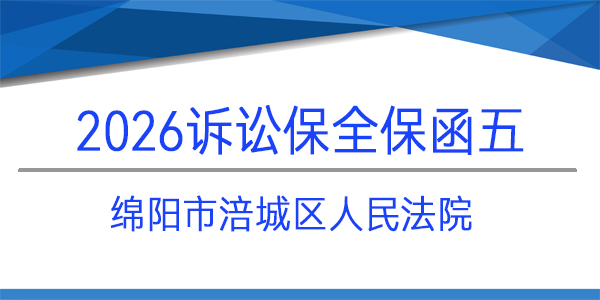 訴訟保全,財產保全,綿陽市涪城區人民法院