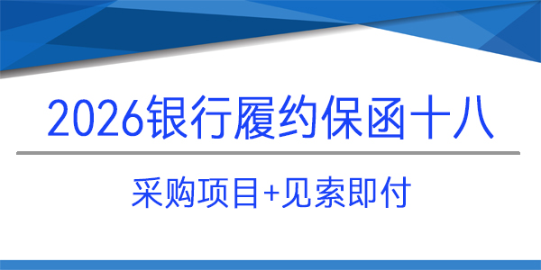 成都天府智慧大廚房科技有限責(zé)任公司,采購項(xiàng)目,見索即付,銀行保函