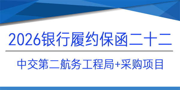 中交第二航務(wù)工程局,采購項(xiàng)目,見索即付