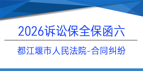 都江堰市人民法院,訴訟保全,財產保全