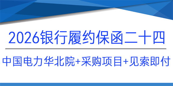 華北院,見索即付,采購項(xiàng)目,履約保函