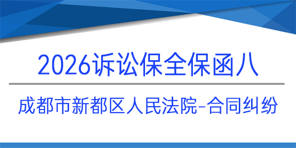 成都市新都區(qū)人民法院,訴訟保全,財產(chǎn)保全