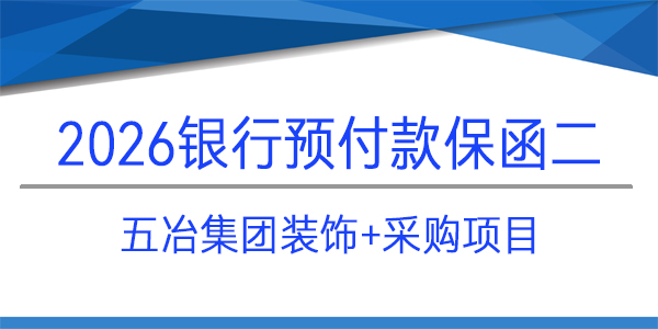 五冶集團裝飾,預付款保函,采購項目
