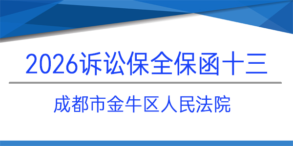 成都市金牛區(qū)人民法院,訴訟保全,財產(chǎn)保全