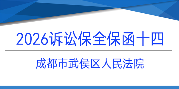成都市武侯區(qū)人民法院,訴訟保全,財產(chǎn)保全,勞動仲裁