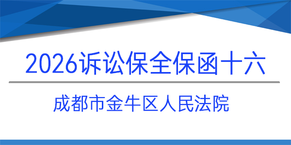 成都市金牛區(qū)人民法院,訴訟保全,財產(chǎn)保全