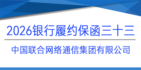 中國聯通,免反擔保,履約保函
