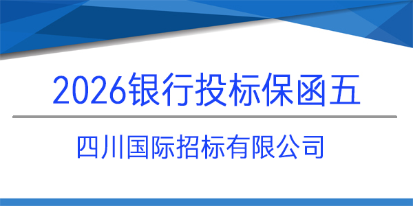 四川國(guó)際招標(biāo)有限公司,投標(biāo)保函