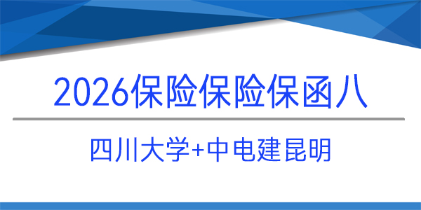 保證保險(xiǎn)保函,中電建昆明,四川大學(xué)