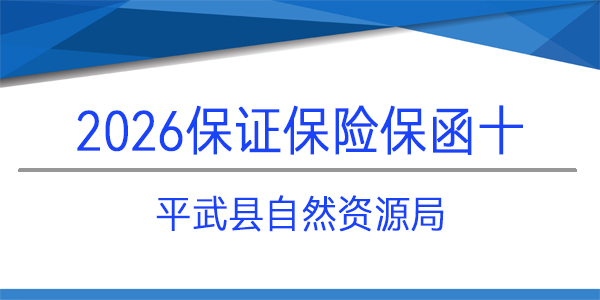 平武縣自然資源局,保證保險(xiǎn),見索即付