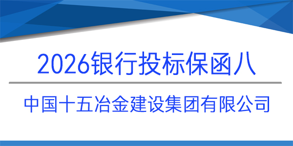 中國十五冶金建設(shè)集團(tuán)有限公司,電子保函,投標(biāo)保函