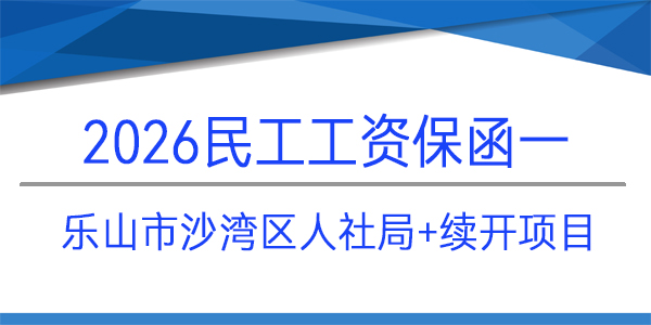 民工工資保函,樂山市沙灣區,沙灣區人社局