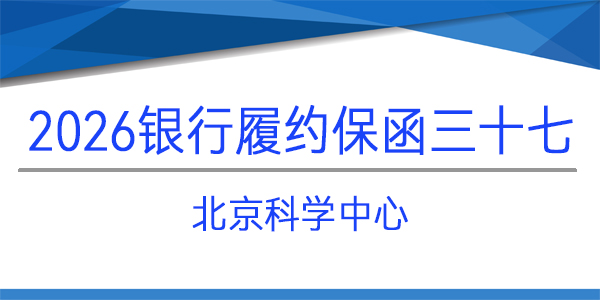 北京科學中心,采購項目,見索即付獨立保函