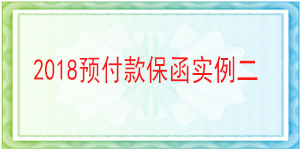 獨(dú)立格式預(yù)付款保函,預(yù)付款保函